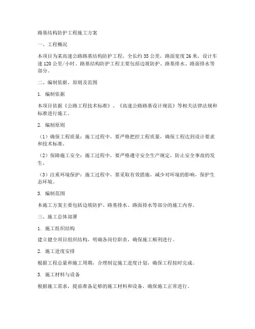 路基结构防护工程施工方案