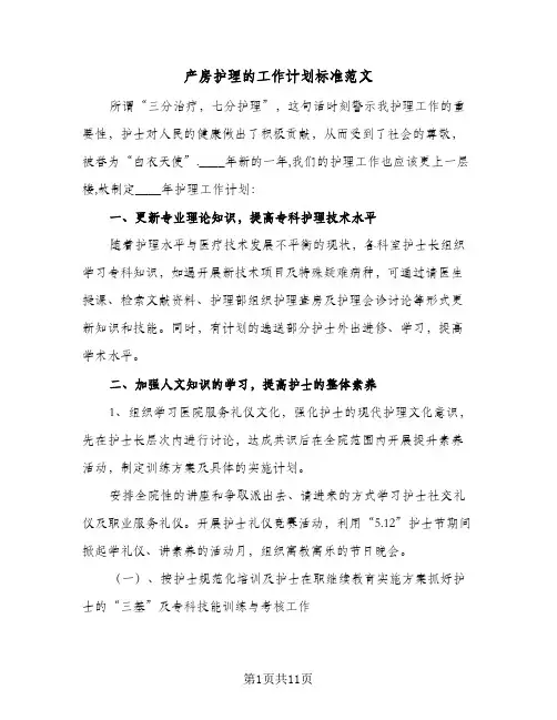 产房护理的工作计划标准范文(4篇)