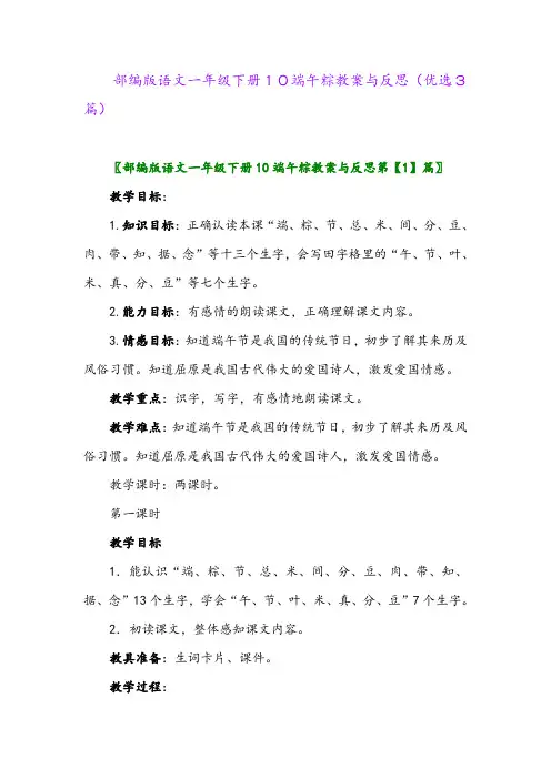 2023年部编版语文一年级下册10端午粽教案与反思(优选3篇)
