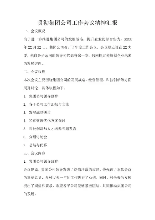 贯彻集团公司工作会议精神汇报