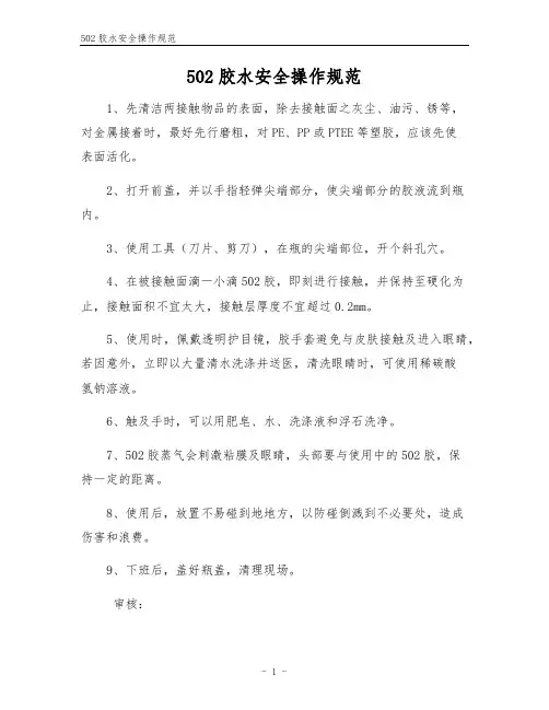 502胶水安全操作规范