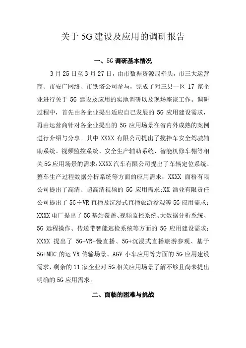 5Gy应用调研报告