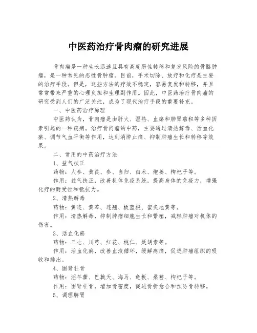 中医药治疗骨肉瘤的研究进展