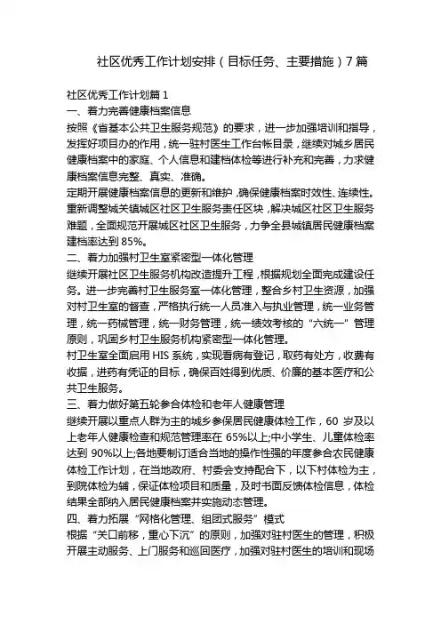 社区优秀工作计划安排(目标任务、主要措施)7篇