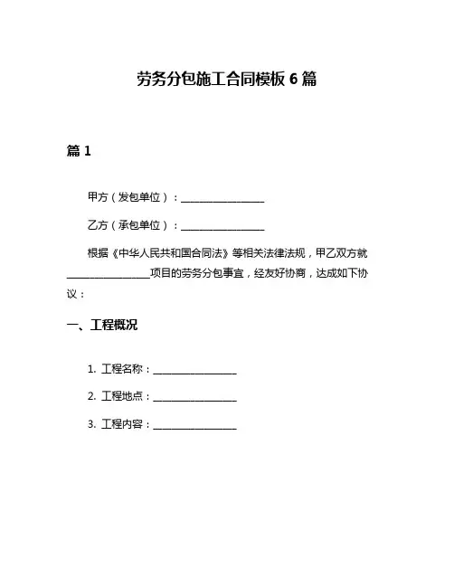 劳务分包施工合同模板6篇