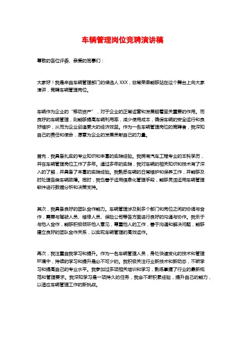 车辆管理岗位竞聘演讲稿