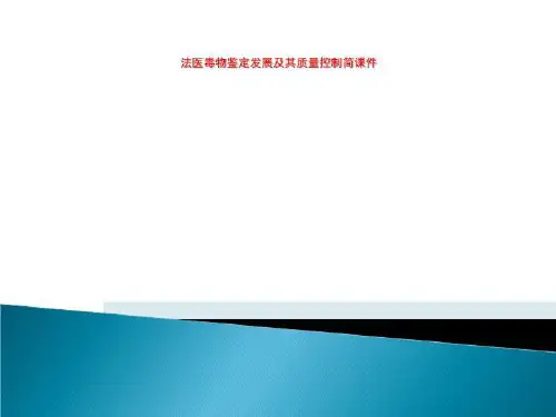 法医毒物鉴定发展及其质量控制简课件