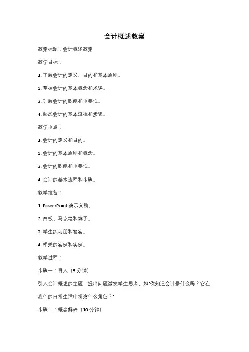 会计概述教案