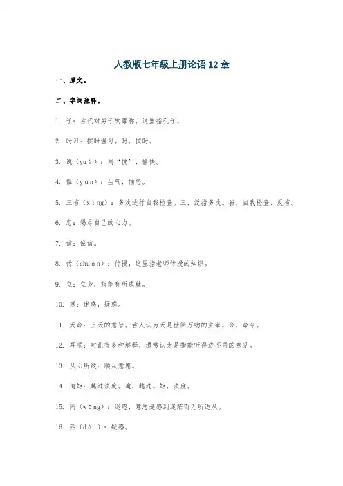 人教版七年级上册论语12章