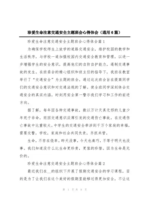 珍爱生命注意交通安全主题班会心得体会(通用6篇)