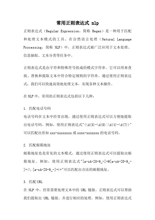 常用正则表达式 nlp
