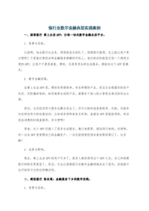 银行业数字金融典型实践案例