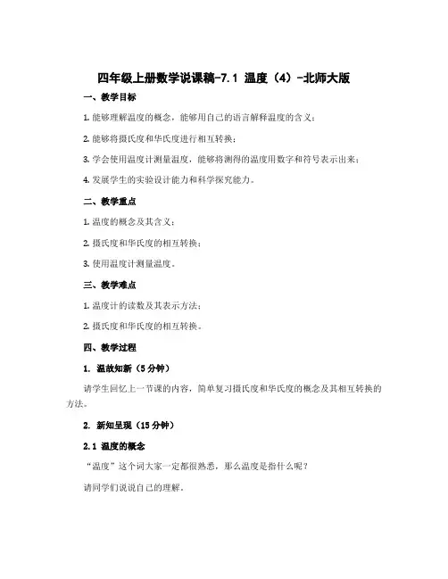 四年级上册数学说课稿-7.1 温度(4)-北师大版