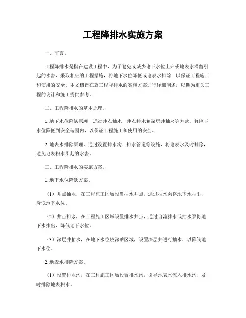 工程降排水实施方案