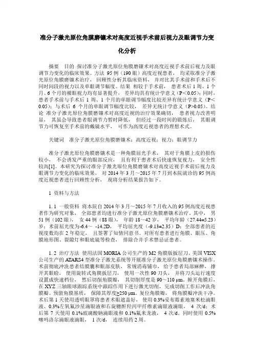 准分子激光原位角膜磨镶术对高度近视手术前后视力及眼调节力变化分析