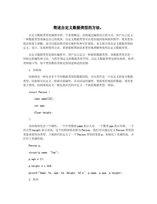 简述自定义数据类型的方法。