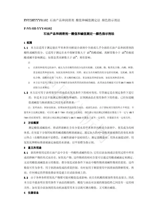 石油产品和润滑剂酸值和碱值测定法颜色指示剂法