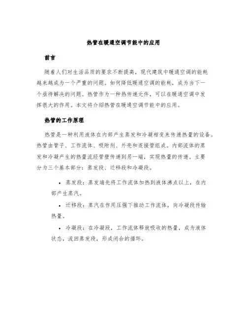 热管在暖通空调节能中的应用