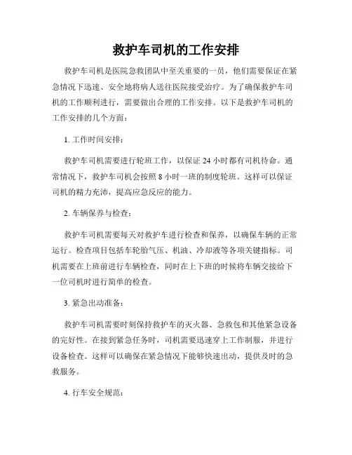 救护车司机的工作安排