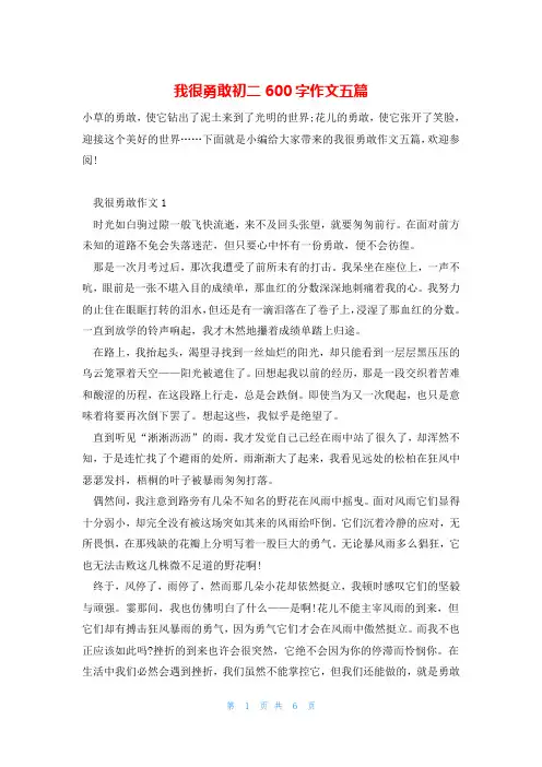 我很勇敢初二600字作文五篇