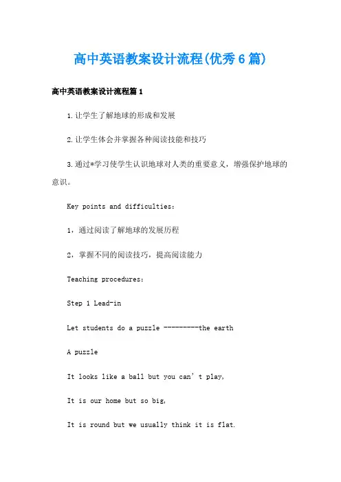 高中英语教案设计流程(优秀6篇)