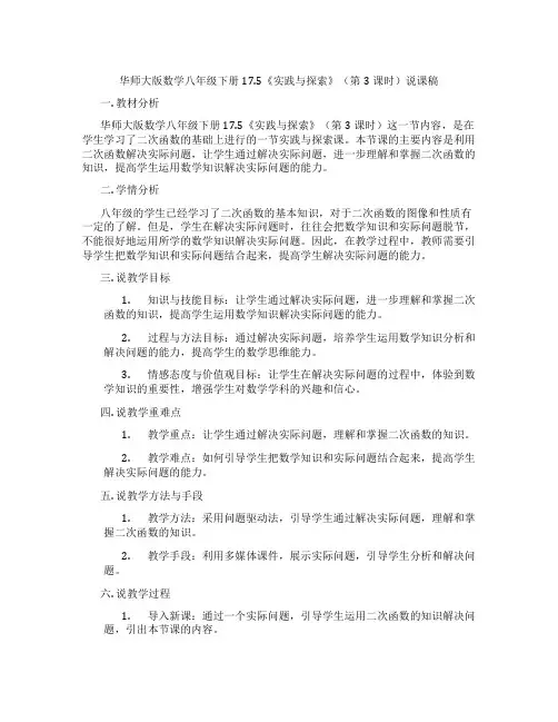 华师大版数学八年级下册17.5《实践与探索》(第3课时)说课稿