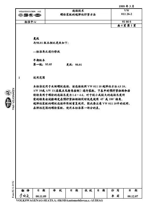 大众汽车标准VW螺纹力矩