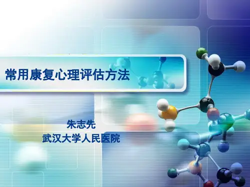 常用康复心理评估方法