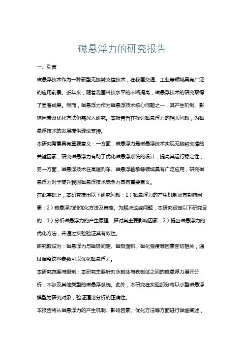 磁悬浮力的研究报告