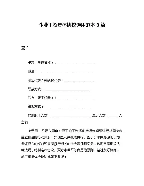 企业工资集体协议通用范本3篇