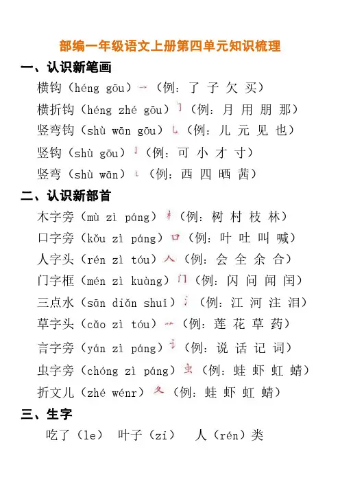 部编一年级语文上册第四单元知识梳理