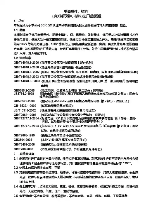 电气元件、原材料进厂检验规程