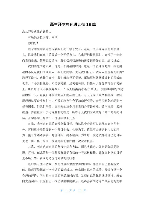 高三开学典礼讲话稿15篇