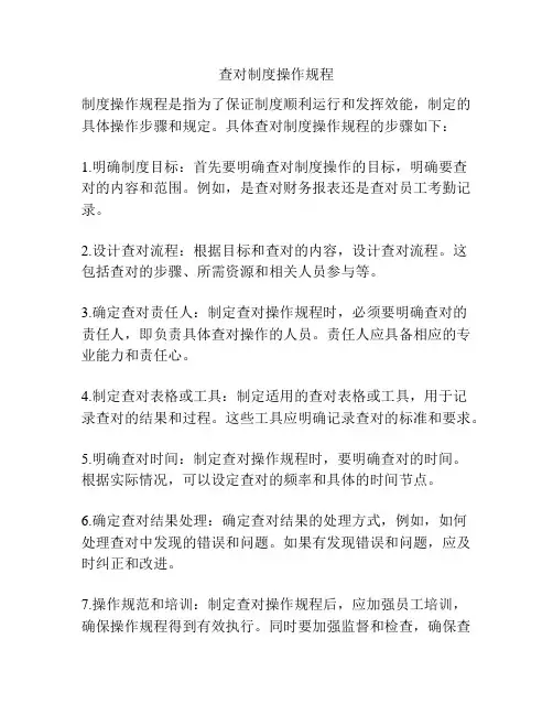 查对制度操作规程