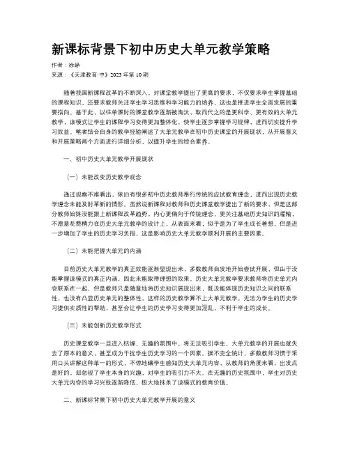 新课标背景下初中历史大单元教学策略