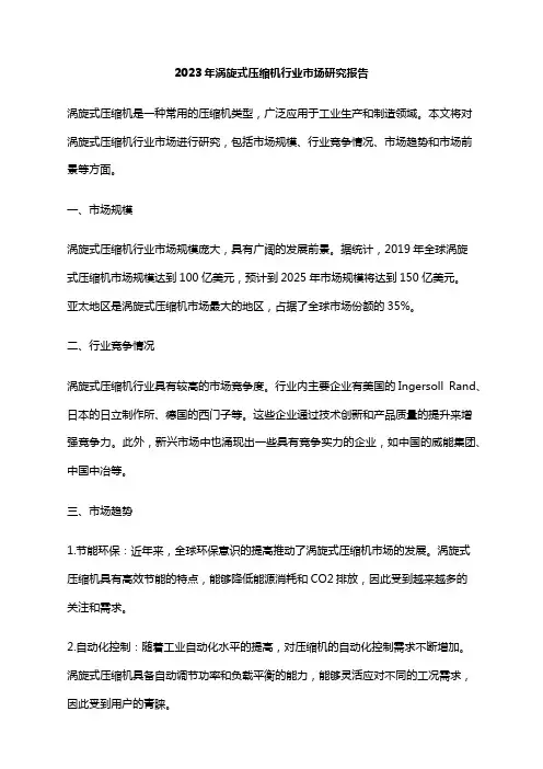 2023年涡旋式压缩机行业市场研究报告