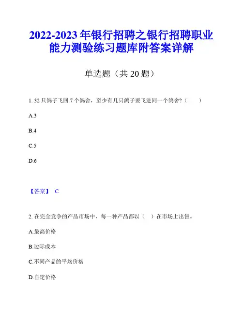 2022-2023年银行招聘之银行招聘职业能力测验练习题库附答案详解