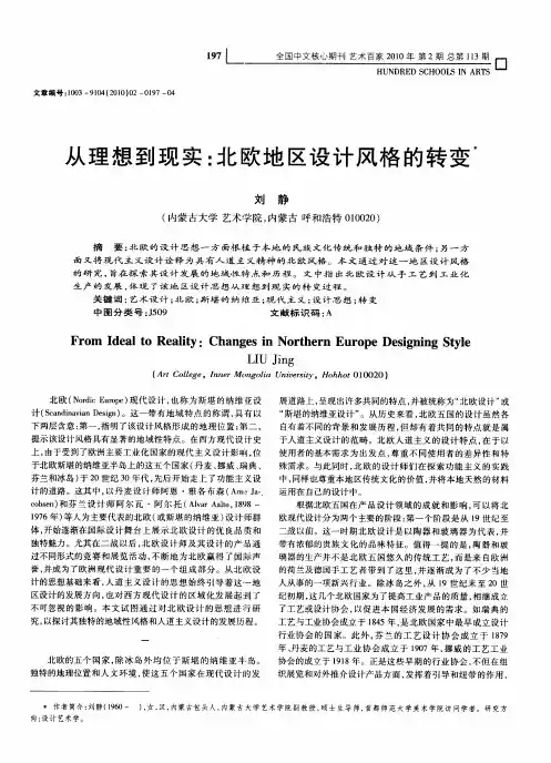 从理想到现实：北欧地区设计风格的转变