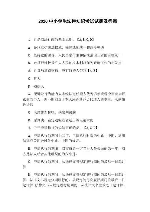 2020中小学生法律知识考试试题及答案