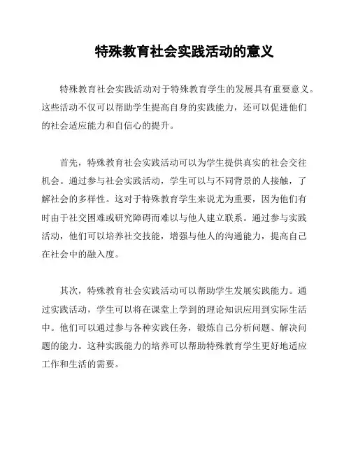 特殊教育社会实践活动的意义
