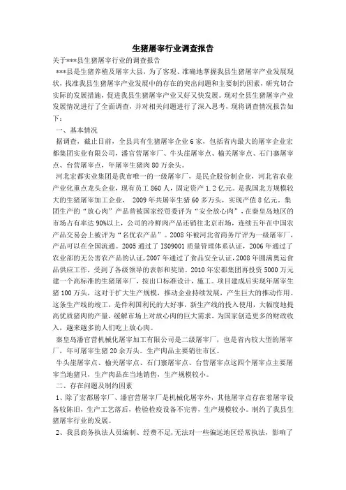 生猪屠宰行业调查报告