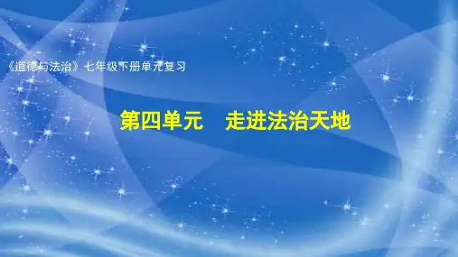 部编版《道德与法治》七年级下册第四单元《走进法治天地》复习