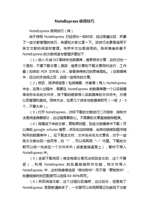 NoteExpress使用技巧