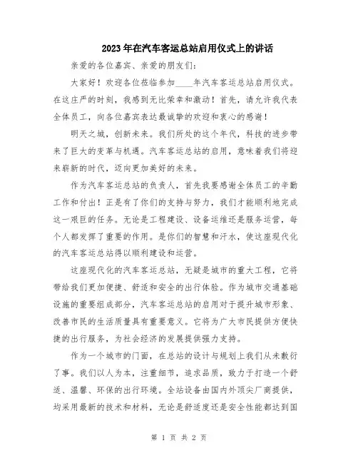 2023年在汽车客运总站启用仪式上的讲话
