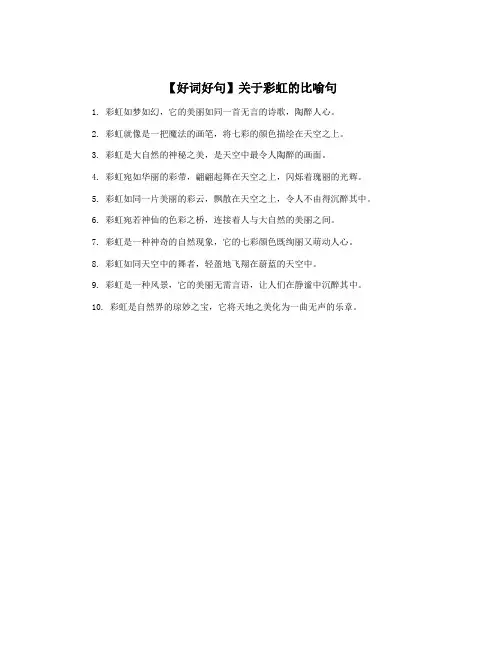 【好词好句】关于彩虹的比喻句