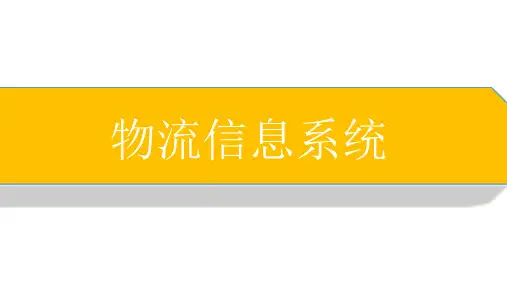 物流管理信息系统最全