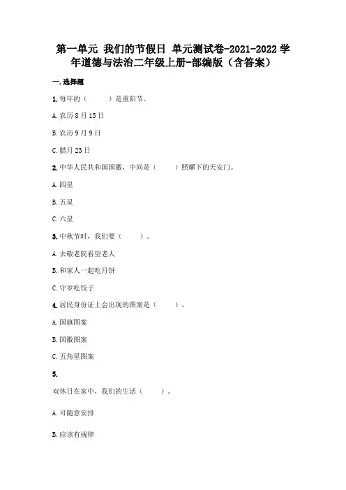 部编版二年级上册道德与法治第一单元 我们的节假日 单元测试卷 48