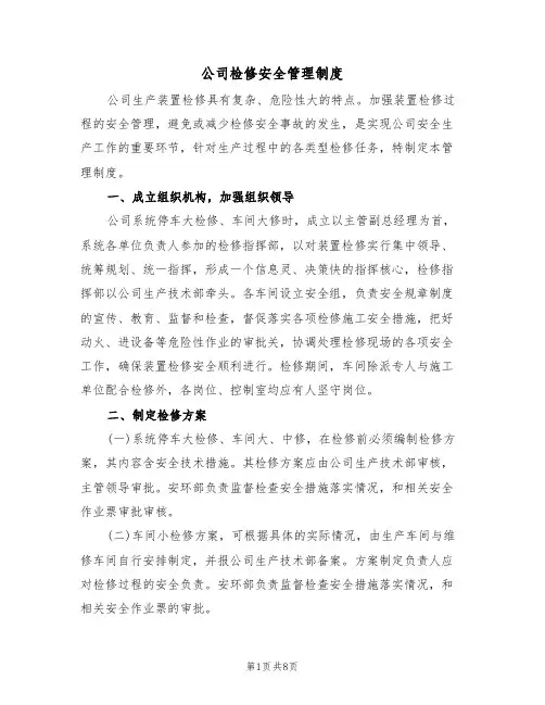 公司检修安全管理制度（3篇）