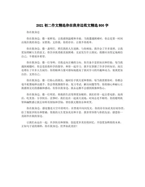 2021初二作文精选你在我身边范文精选800字