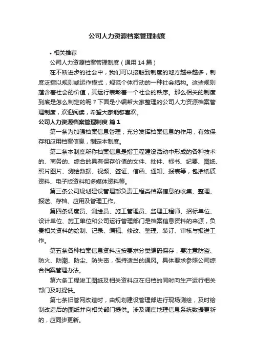 公司人力资源档案管理制度
